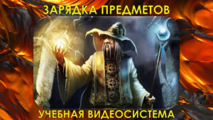 31. Зарядка Предметов