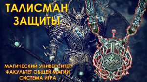 33. Талисман Защиты