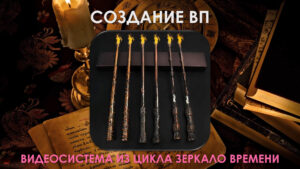 32. Создание Волшебной Палочки