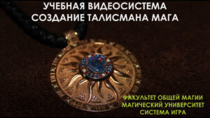 34. Талисман Мага