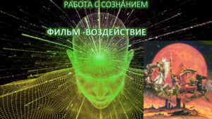 01. Эволюция Сознания – 1