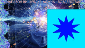 02. Эволюция Сознания – 2