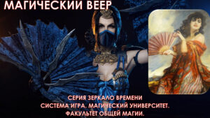Магический Веер