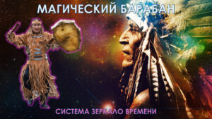 Магический Барабан