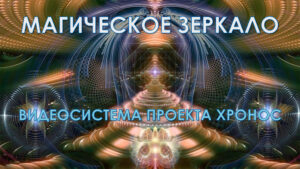 Магическое Зеркало
