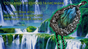 Создание Лечебного Талисмана