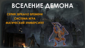 Создание Фамильяра – Вселение Демона