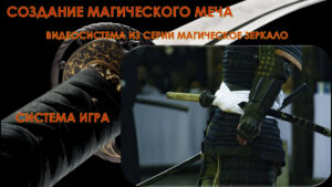 Создание Магического Меча