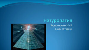 Натуропатия