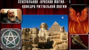 22. Сексуальная Магия