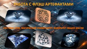 13. Работа с флеш Артефактами