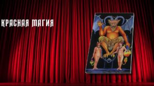 21. Красная Магия