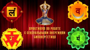 Практикум по работе с сексуальными энергиями