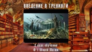 17. Введение в Тренинги