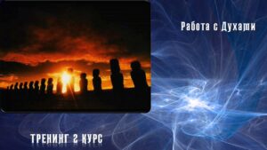 Работа с Духами