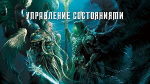 Управление состояниями