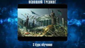 18. Основной Тренинг