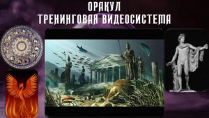 20. Тренинг Оракул