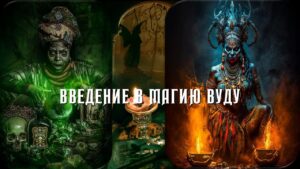 Введение в магию Вуду