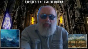 Вводная лекция – Общая Магия