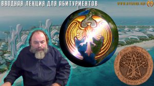 Игра-17 – Вводная лекция для Абитуриентов