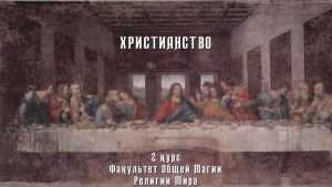 Христианство