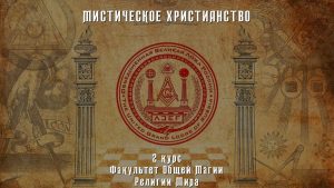 Мистическое Христианство