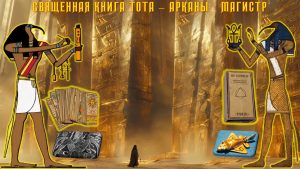 10 Аркан – Магистр