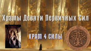 Храм 4 Силы