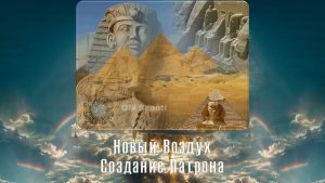 Создание Патрона