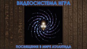 Посвящения в Мире Атлантиды