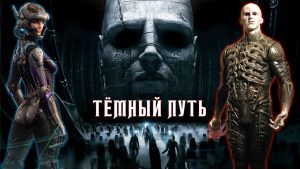 Регрессия – Тёмный Путь