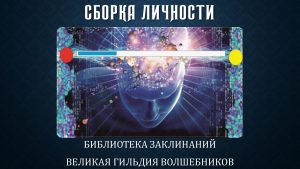 Сборка Личности