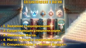 Специализации в Магии