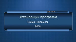 Установщик Программ