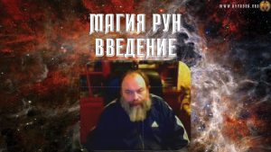 Магия Рун – введение