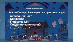 1. Практика Разведчиков – 1 курс