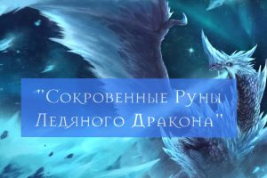 Сокровенные Руны Ледяного Дракона